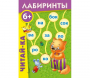Лабиринты "Читай-ка" - fgospostavki.ru - Шуя