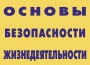 Комплект плакатов "Основы безопасности жизнедеятельности" - fgospostavki.ru - Шуя
