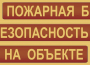 Комплект плакатов "Пожарная безопасность на объекте" - fgospostavki.ru - Шуя