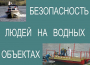 Комплект плакатов "Безопасность людей на водных объектах" - fgospostavki.ru - Шуя
