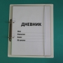 Дневник школьника (с полным набором карточек) - fgospostavki.ru - Шуя