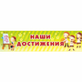 Стенд "Наши достижения" 1x0.25 - fgospostavki.ru - Шуя
