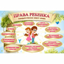 Стенд "Права ребенка" 1,5х1,0 - fgospostavki.ru - Шуя