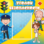 Стенд "Уголок безопасности" с 1 карманом - fgospostavki.ru - Шуя