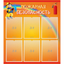 Стенд "Пожарная безопасность" с 6 карманами - fgospostavki.ru - Шуя