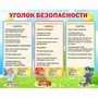 Стенд "Уголок безопасности" - fgospostavki.ru - Шуя