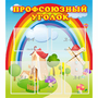 Стенд "Профсоюзный уголок" с 5 карманами - fgospostavki.ru - Шуя