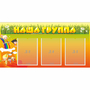 Стенд "Наша группа" с 3 карманами - fgospostavki.ru - Шуя