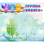 Стенд "Группа Совята" - fgospostavki.ru - Шуя