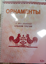 Пособие для слабовидящих - Орнаменты - fgospostavki.ru - Шуя