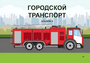 Пособие для слабовидящих - Городской транспорт - fgospostavki.ru - Шуя