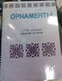 Пособие для слабовидящих - Орнаменты - fgospostavki.ru - Шуя