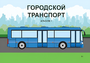 Пособие для слабовидящих - Городской транспорт - fgospostavki.ru - Шуя