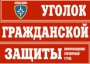 Комплект таблиц "Уголок гражданской защиты" - fgospostavki.ru - Шуя