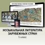 Музыкальная литература зарубежных стран. 5 класс - fgospostavki.ru - Шуя