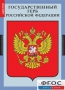Комплект таблиц. Государственные символы России. - fgospostavki.ru - Шуя