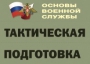 Комплект плакатов "Тактическая подготовка" (без обложки) - fgospostavki.ru - Шуя