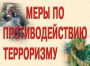 Комплект плакатов "Меры по противодействию терроризму" - fgospostavki.ru - Шуя