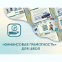 Программное обеспечение «Финансовая грамотность» для школ - fgospostavki.ru - Шуя