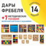 Игровой набор Дары Фребеля 14 модулей с методическими пособиями 7 книг - fgospostavki.ru - Шуя