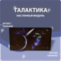 Настенный модуль «Галактика» - fgospostavki.ru - Шуя