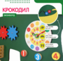 Бизиборд «Зеленый крокодил» - fgospostavki.ru - Шуя