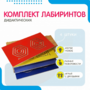 Комплект дидактических лабиринтов №1 - fgospostavki.ru - Шуя