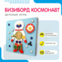 Бизиборд «Космонавт» - fgospostavki.ru - Шуя