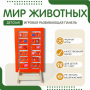 Напольная развивающая панель «Мир животных» №1 - fgospostavki.ru - Шуя