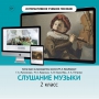 Слушание музыки. 2 класс - fgospostavki.ru - Шуя